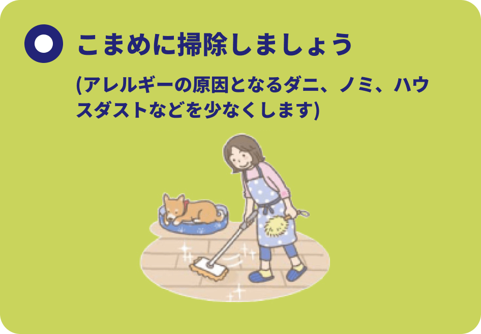 こまめに掃除しましょう