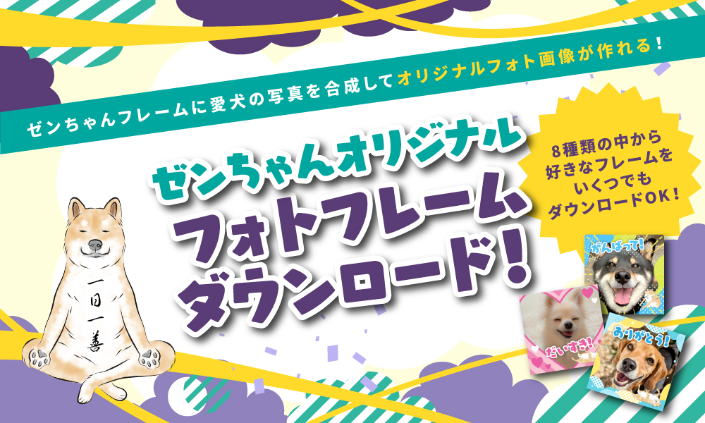 ゼンちゃんオリジナルフォトフレームダウンロード