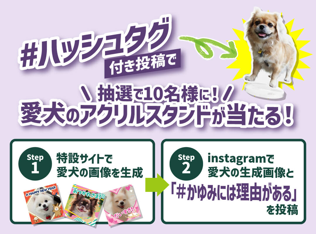 #ハッシュタグ付き投稿で 抽選で10名様に！愛犬のアクリルスタンドが当たる！